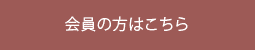 会員の方はこちら